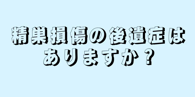 精巣損傷の後遺症はありますか？