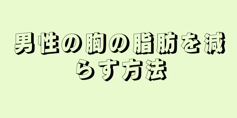男性の胸の脂肪を減らす方法