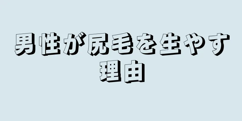 男性が尻毛を生やす理由