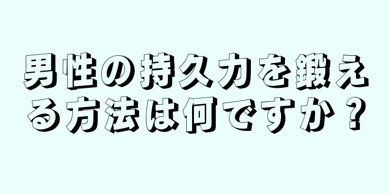 男性の持久力を鍛える方法は何ですか？