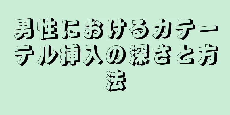 男性におけるカテーテル挿入の深さと方法