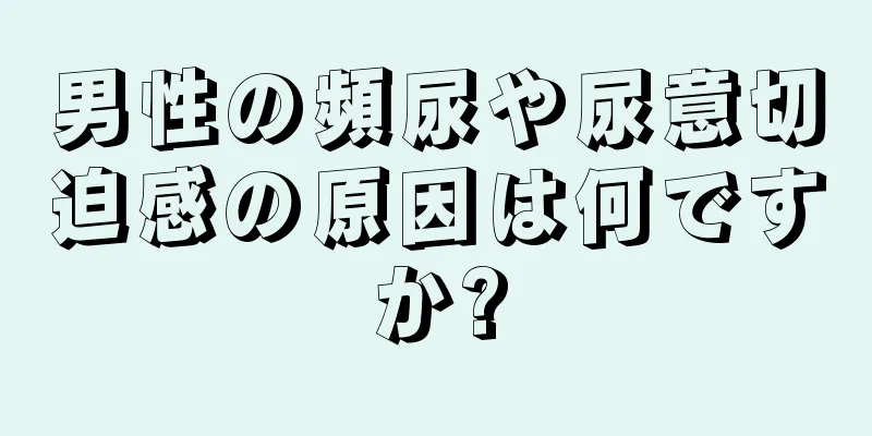 男性の頻尿や尿意切迫感の原因は何ですか?