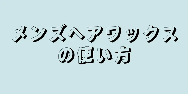 メンズヘアワックスの使い方