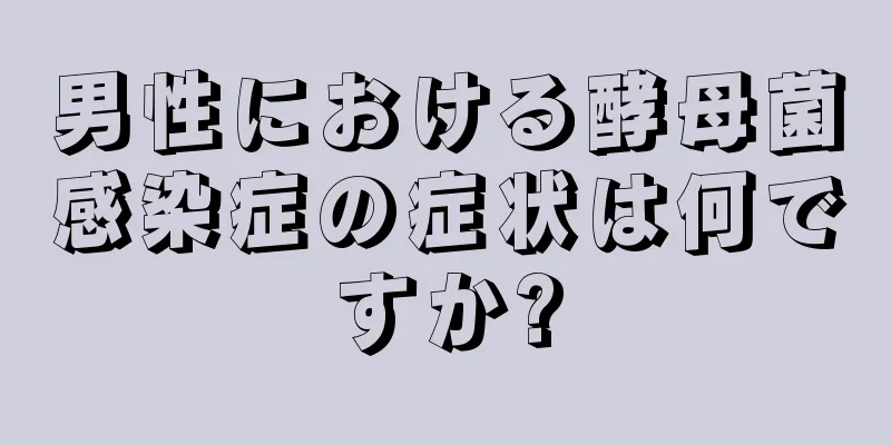 男性における酵母菌感染症の症状は何ですか?