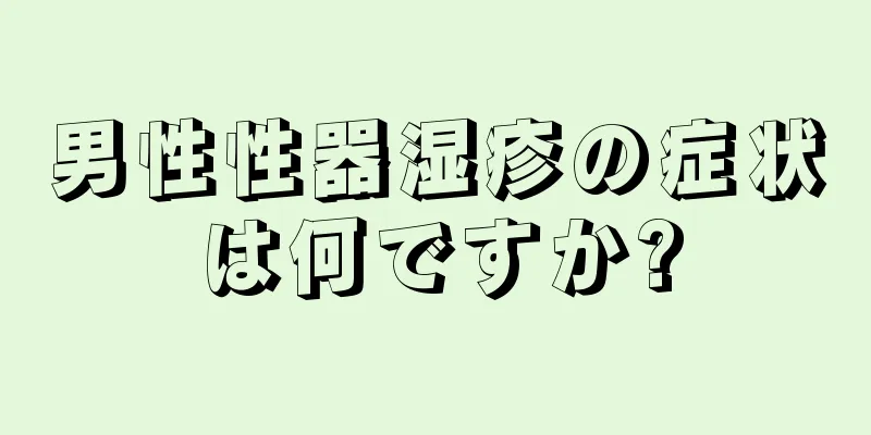 男性性器湿疹の症状は何ですか?