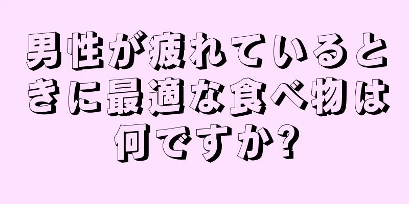 男性が疲れているときに最適な食べ物は何ですか?