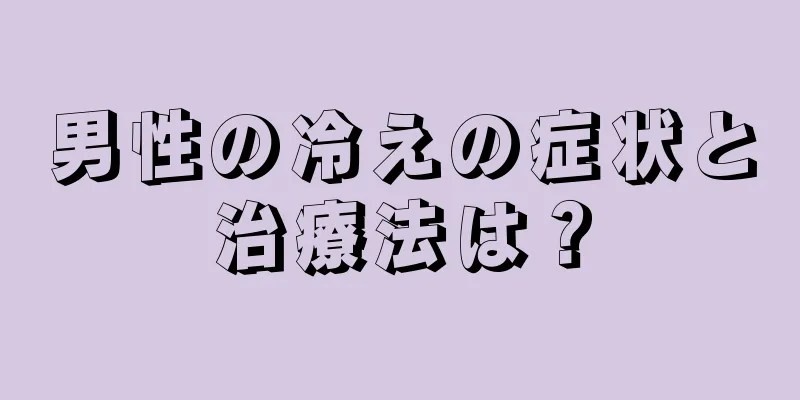 男性の冷えの症状と治療法は？