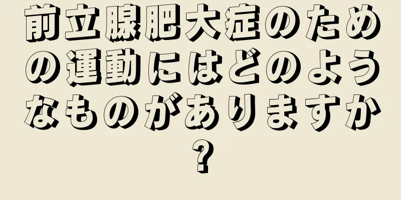 前立腺肥大症のための運動にはどのようなものがありますか?
