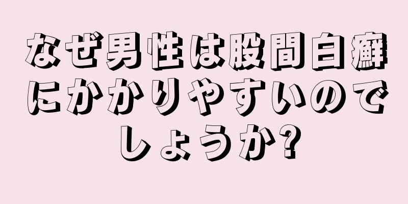 なぜ男性は股間白癬にかかりやすいのでしょうか?