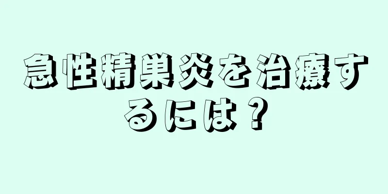 急性精巣炎を治療するには？