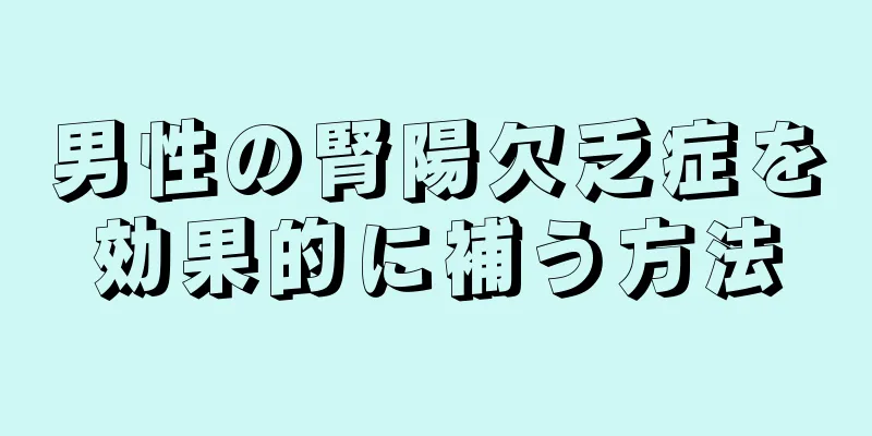 男性の腎陽欠乏症を効果的に補う方法