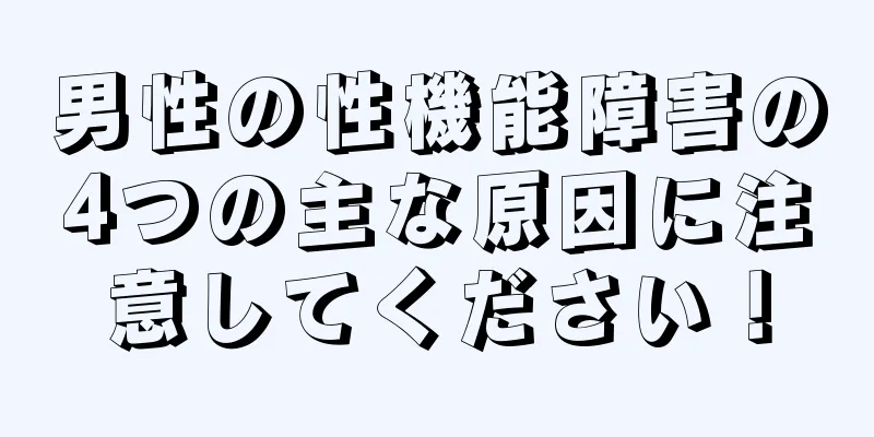 男性の性機能障害の4つの主な原因に注意してください！