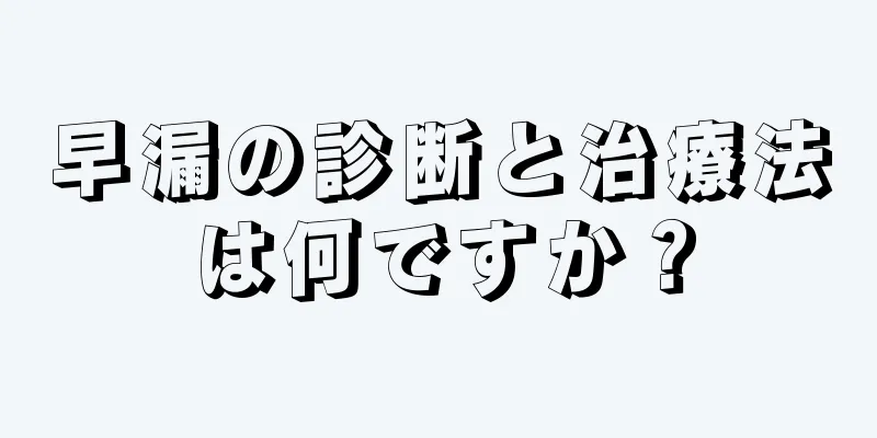 早漏の診断と治療法は何ですか？