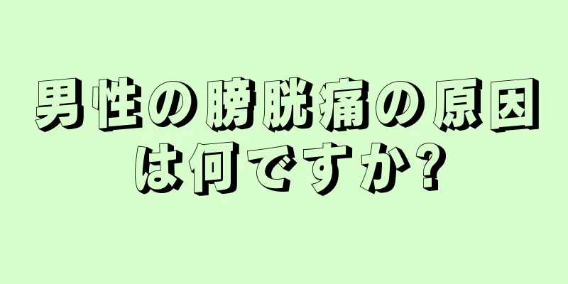 男性の膀胱痛の原因は何ですか?
