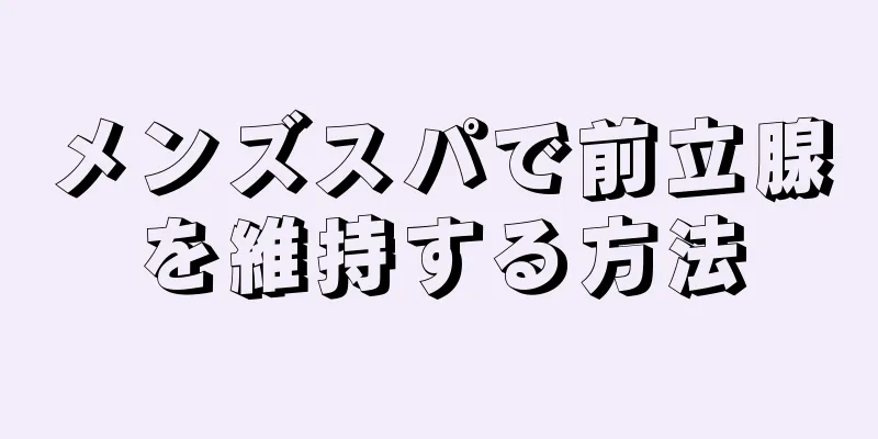 メンズスパで前立腺を維持する方法