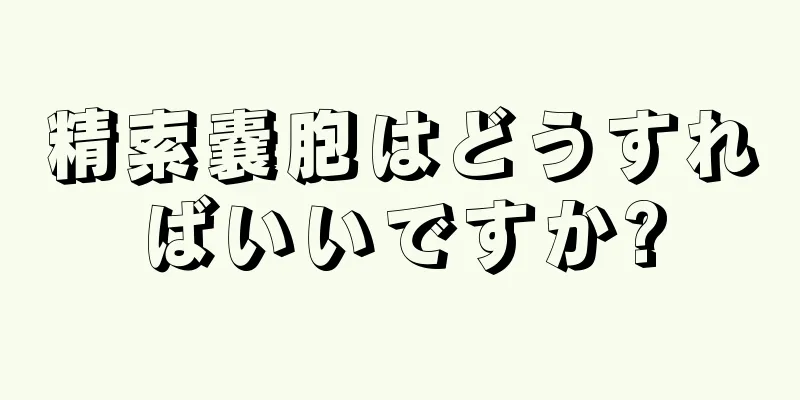 精索嚢胞はどうすればいいですか?