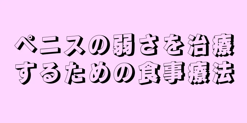 ペニスの弱さを治療するための食事療法
