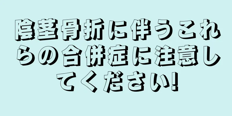 陰茎骨折に伴うこれらの合併症に注意してください!