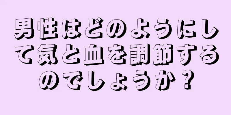 男性はどのようにして気と血を調節するのでしょうか？