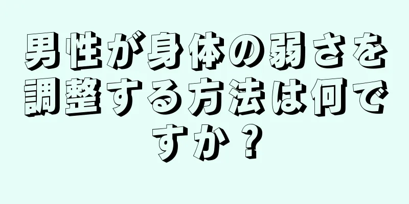 男性が身体の弱さを調整する方法は何ですか？