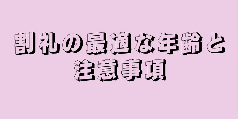 割礼の最適な年齢と注意事項