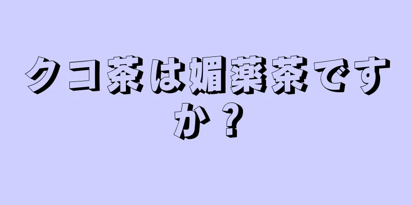 クコ茶は媚薬茶ですか？