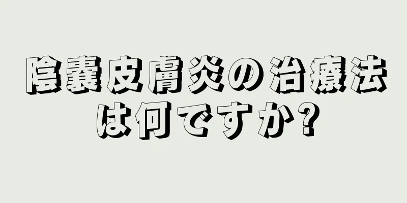 陰嚢皮膚炎の治療法は何ですか?