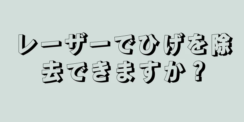 レーザーでひげを除去できますか？