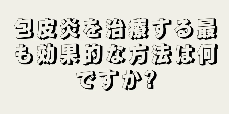 包皮炎を治療する最も効果的な方法は何ですか?