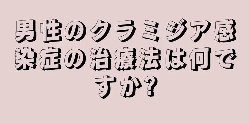 男性のクラミジア感染症の治療法は何ですか?