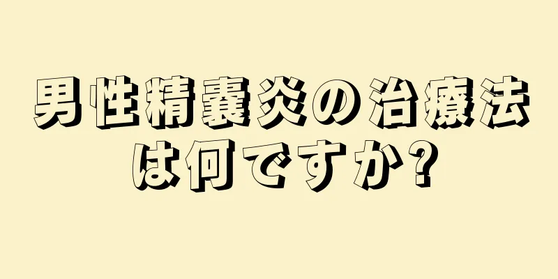 男性精嚢炎の治療法は何ですか?