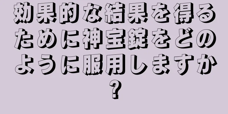 効果的な結果を得るために神宝錠をどのように服用しますか?