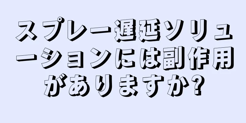 スプレー遅延ソリューションには副作用がありますか?