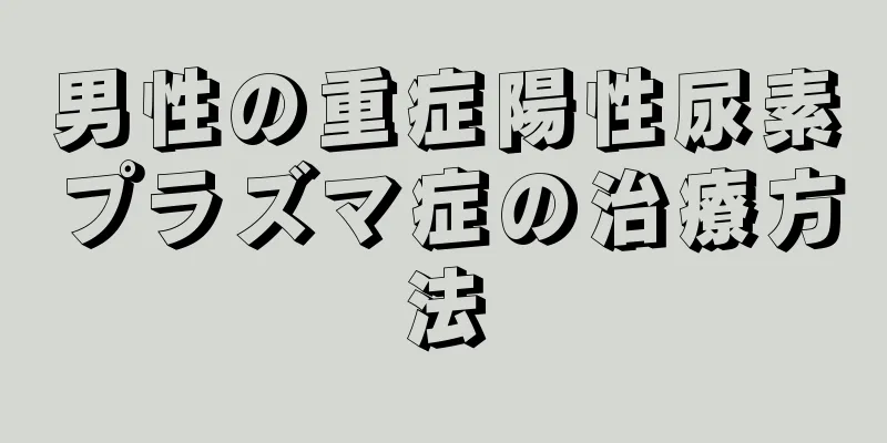 男性の重症陽性尿素プラズマ症の治療方法
