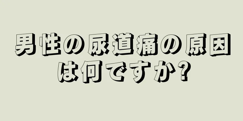 男性の尿道痛の原因は何ですか?