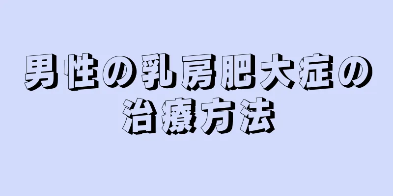 男性の乳房肥大症の治療方法