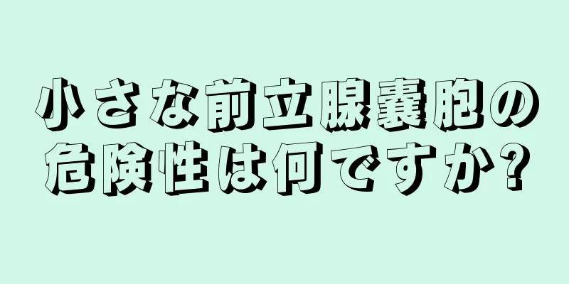 小さな前立腺嚢胞の危険性は何ですか?