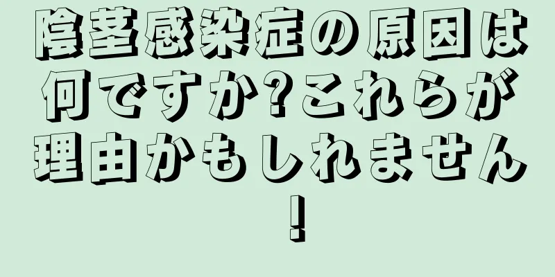 陰茎感染症の原因は何ですか?これらが理由かもしれません！