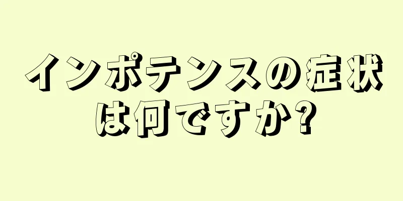 インポテンスの症状は何ですか?