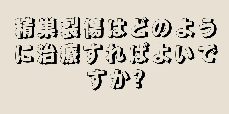 精巣裂傷はどのように治療すればよいですか?