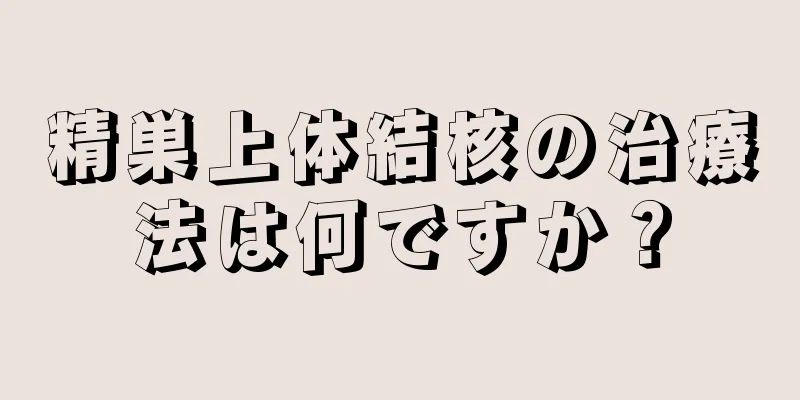 精巣上体結核の治療法は何ですか？