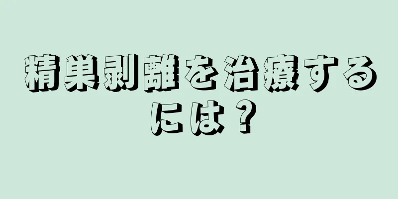 精巣剥離を治療するには？