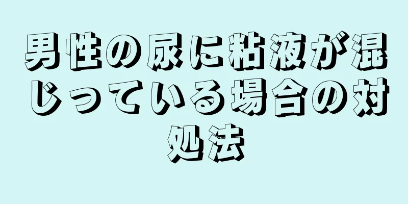 男性の尿に粘液が混じっている場合の対処法