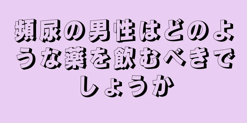 頻尿の男性はどのような薬を飲むべきでしょうか
