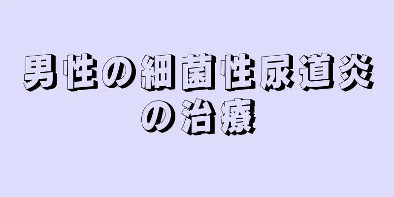 男性の細菌性尿道炎の治療
