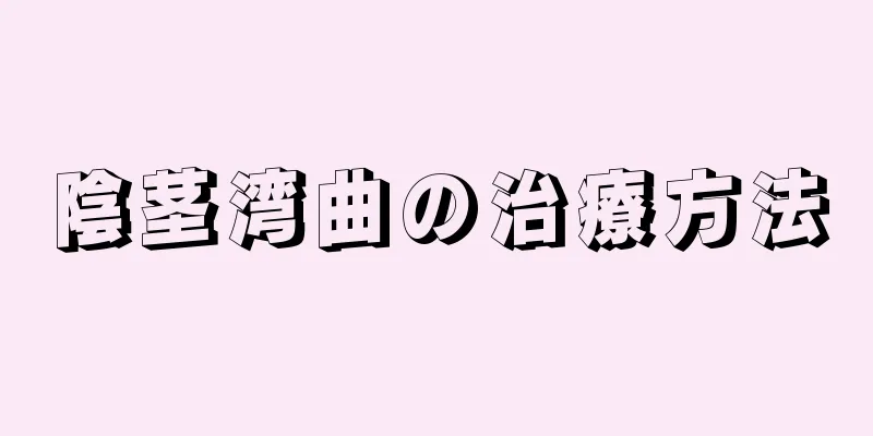 陰茎湾曲の治療方法