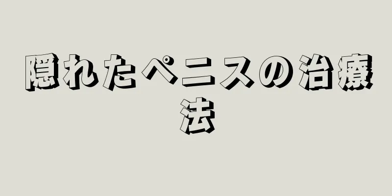 隠れたペニスの治療法