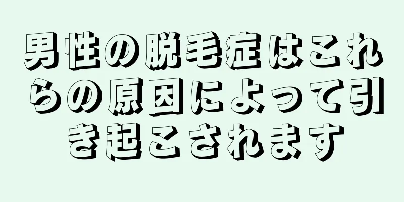 男性の脱毛症はこれらの原因によって引き起こされます