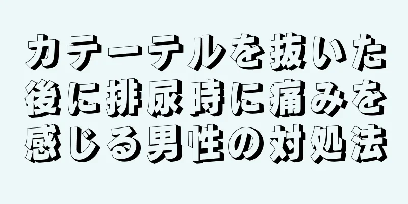 カテーテルを抜いた後に排尿時に痛みを感じる男性の対処法