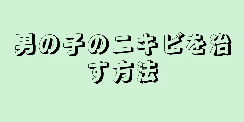 男の子のニキビを治す方法